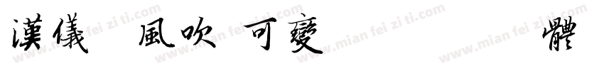 汉仪大风吹 可变版字体转换